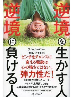 cover image of 逆境を生かす人 逆境に負ける人